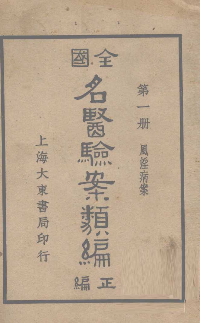 全国名医验案类编  卷1
